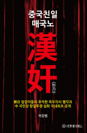 중국친일 매국노 한간
