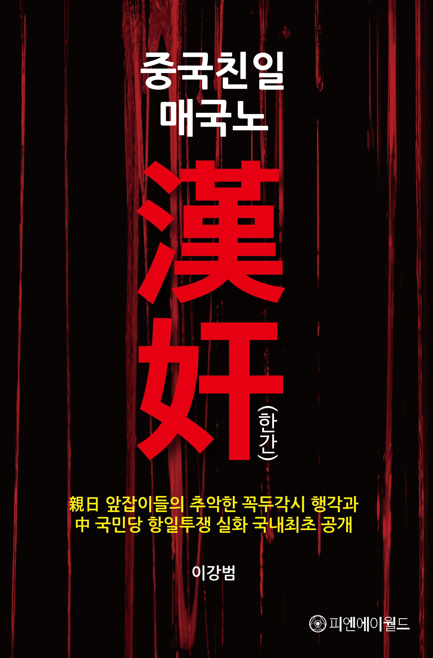 중국친일 매국노 한간