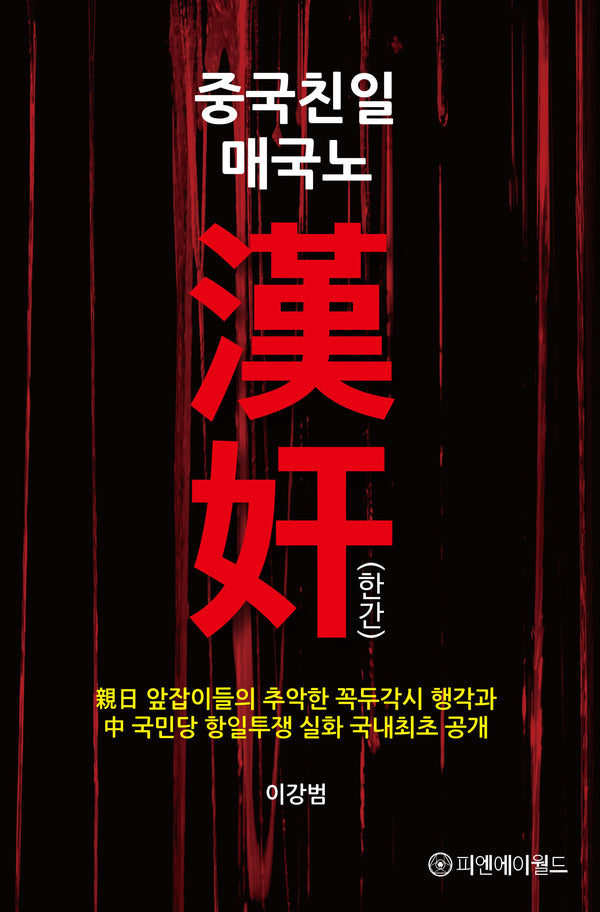 중국친일 매국노 한간