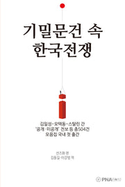 기밀문건 속 한국전쟁