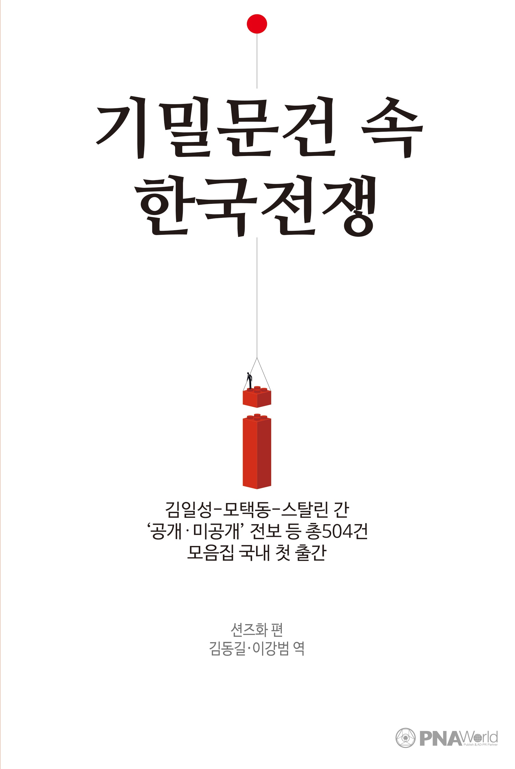기밀문건 속 한국전쟁