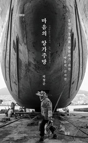 마음의 앙가주망(비평의 바다 5)