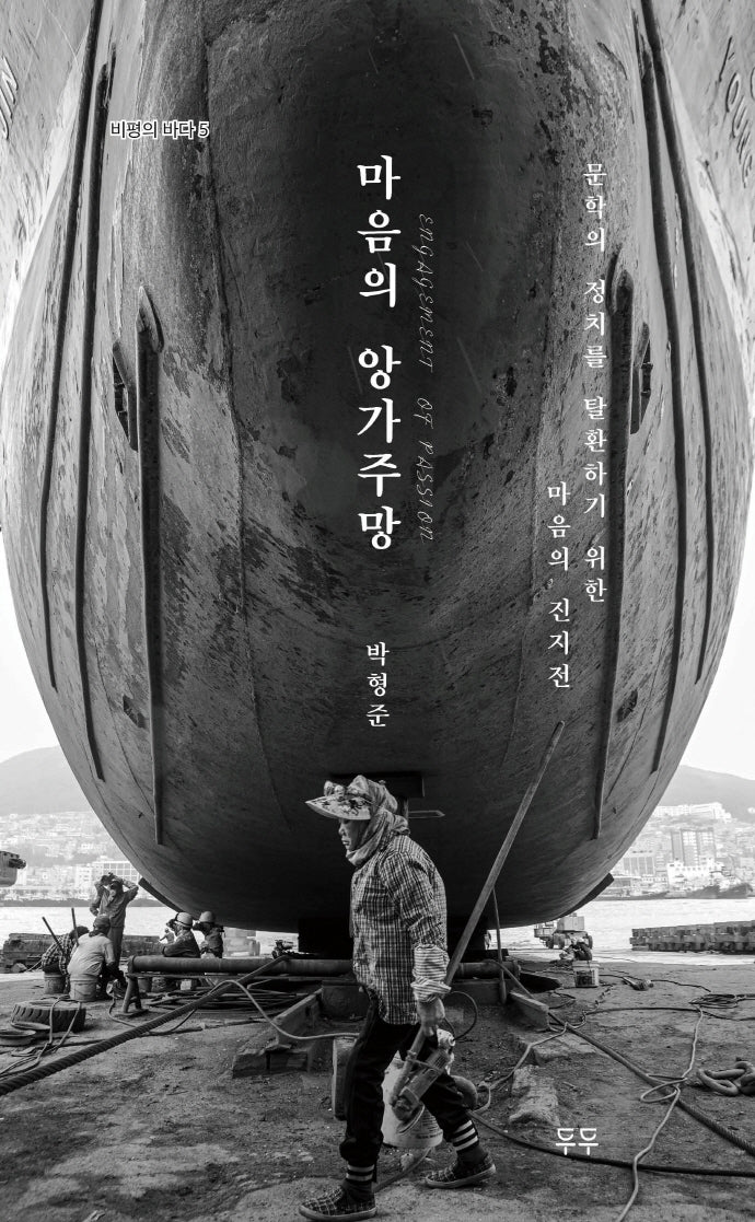 마음의 앙가주망(비평의 바다 5)