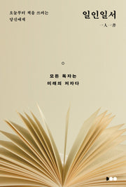 일인일서