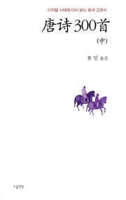 당시 300수(중)
