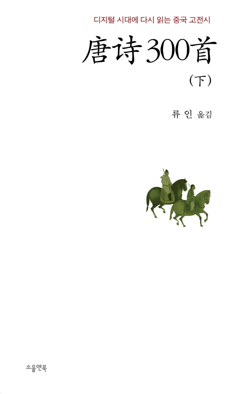 당시 300수(하)