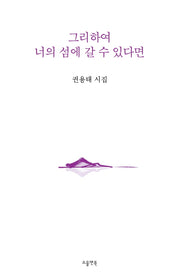 그리하여 너의 섬에 갈 수 있다면(소울앤북 시선)