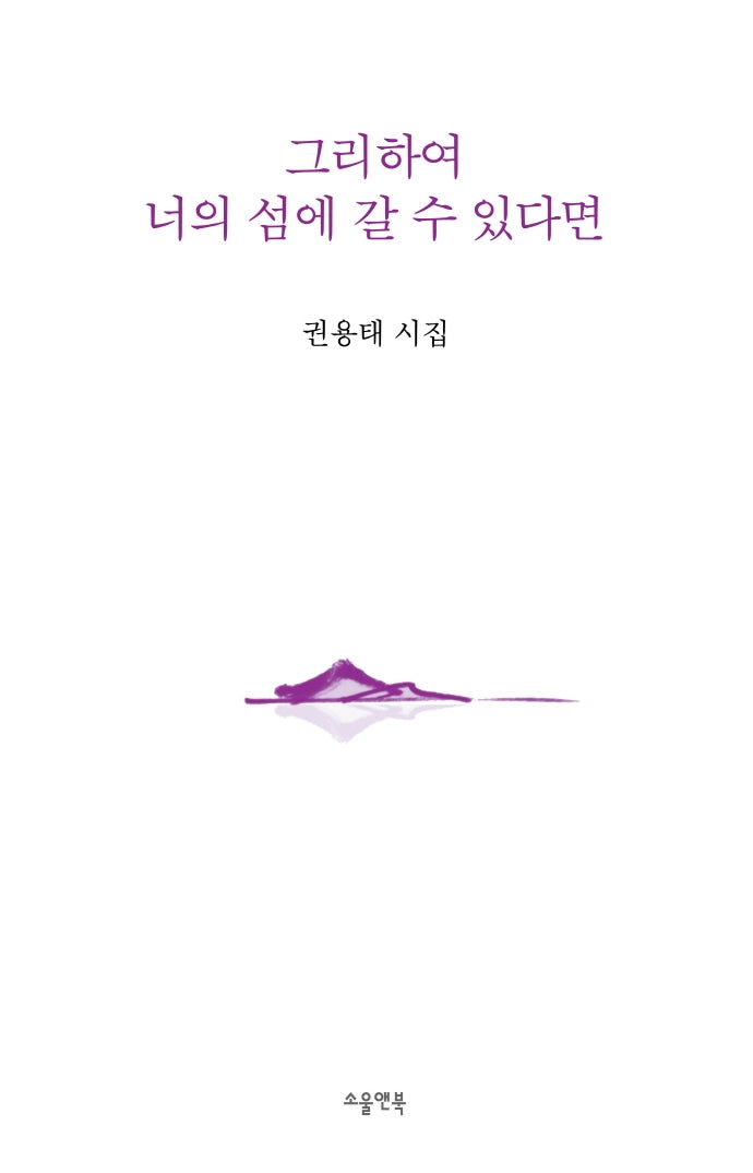 그리하여 너의 섬에 갈 수 있다면(소울앤북 시선)