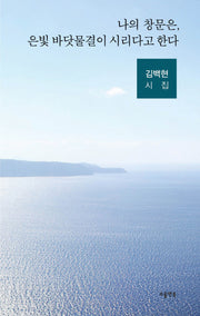 나의 창문은, 은빛 바닷물결이 시리다고 한다(소울앤북 시선)