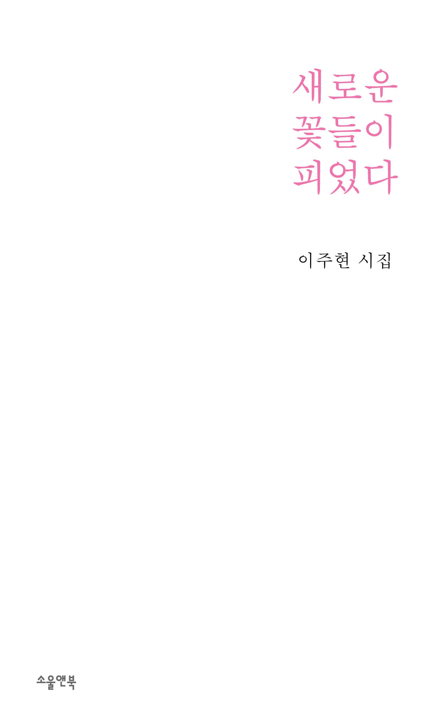 새로운 꽃들이 피었다(소울앤북 시선)