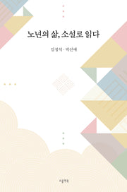 노년의 삶, 소설로 읽다