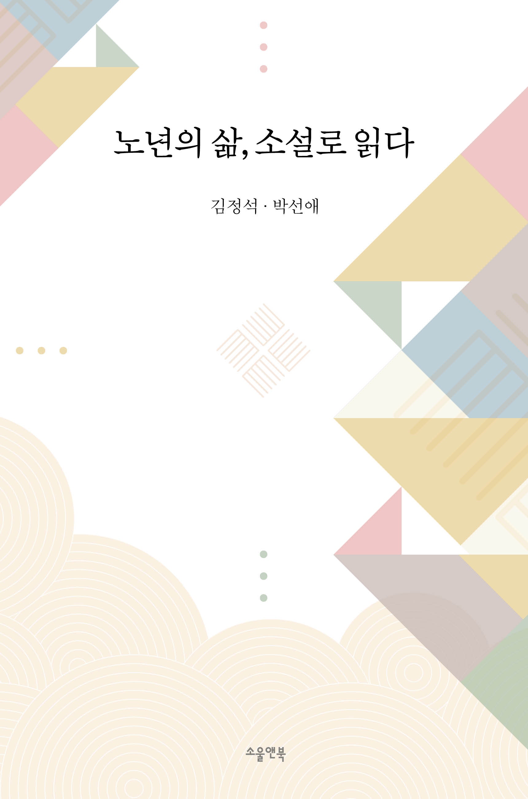 노년의 삶, 소설로 읽다