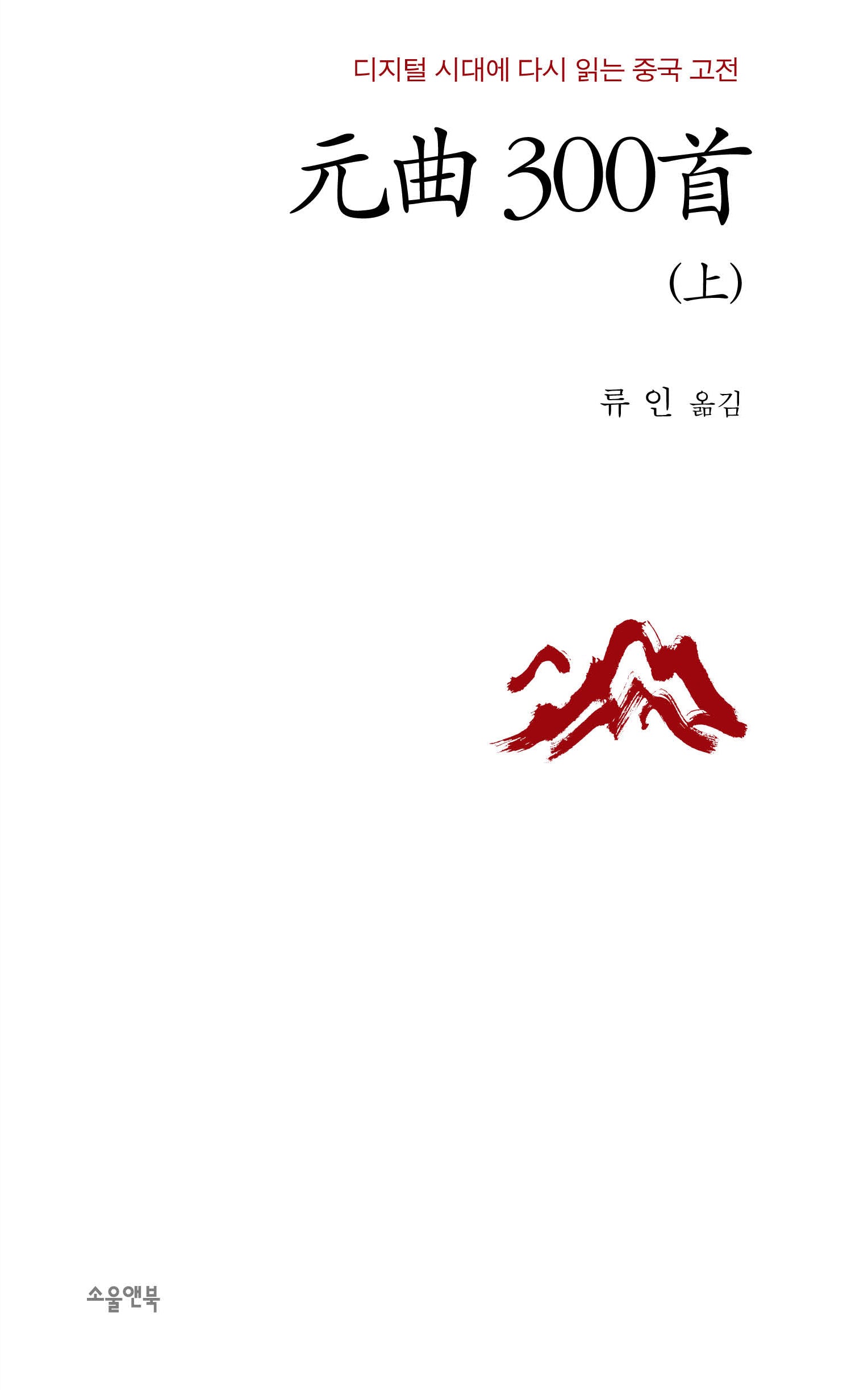 원곡 300수(상)