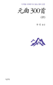 원곡 300수(중)