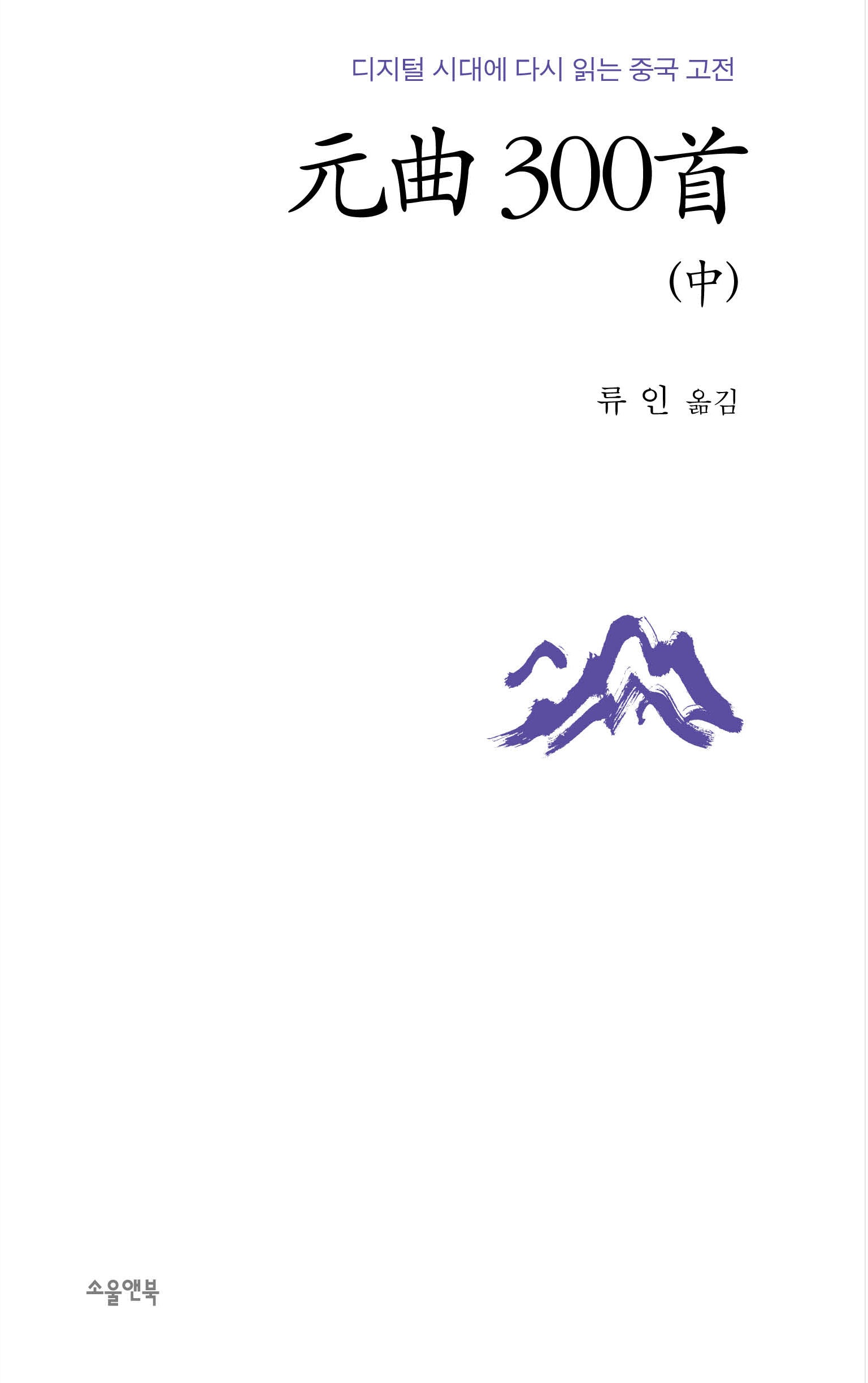 원곡 300수(중)