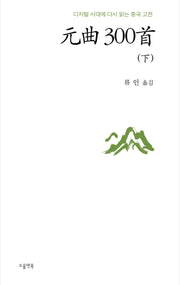 원곡 300수(하)