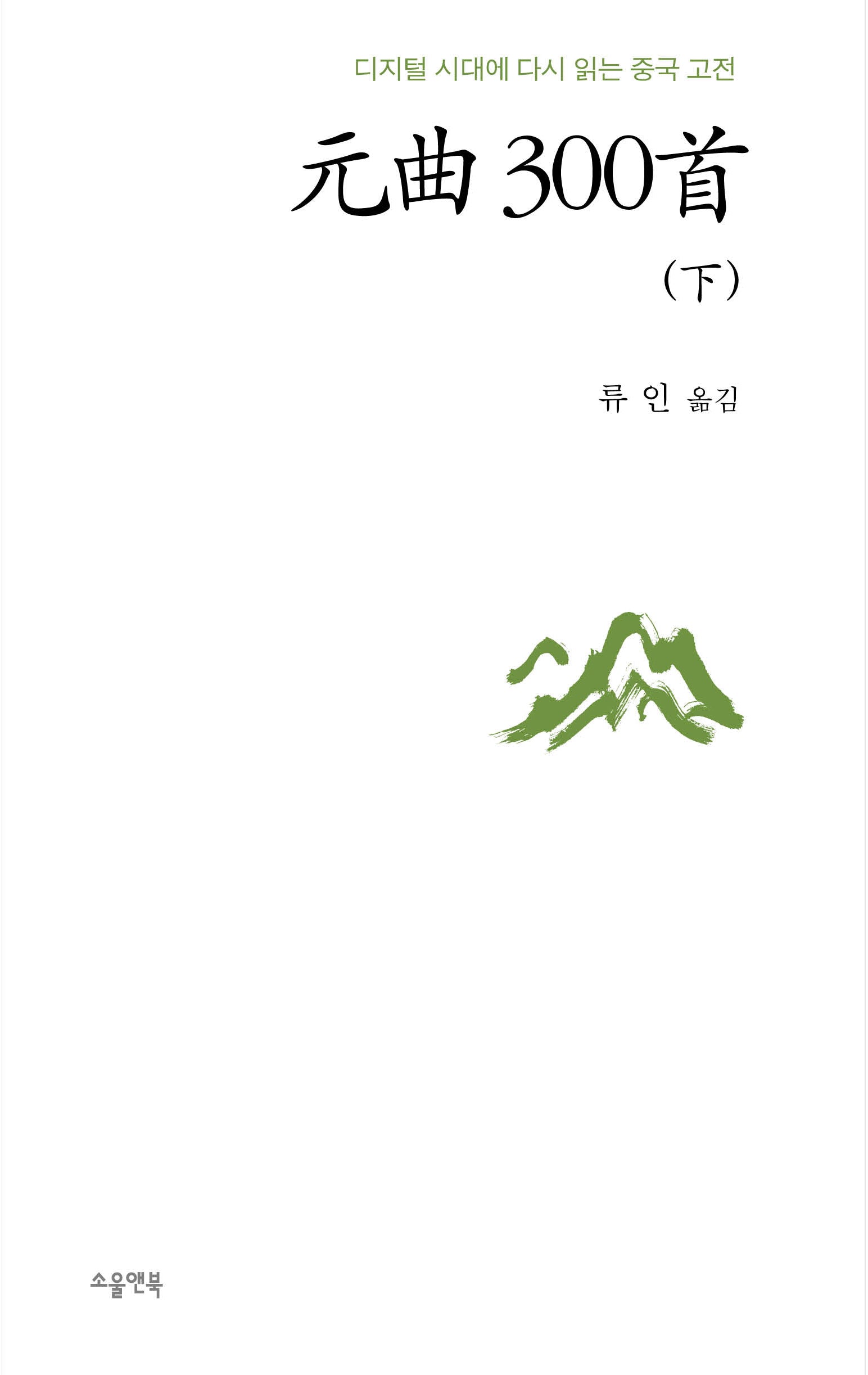 원곡 300수(하)