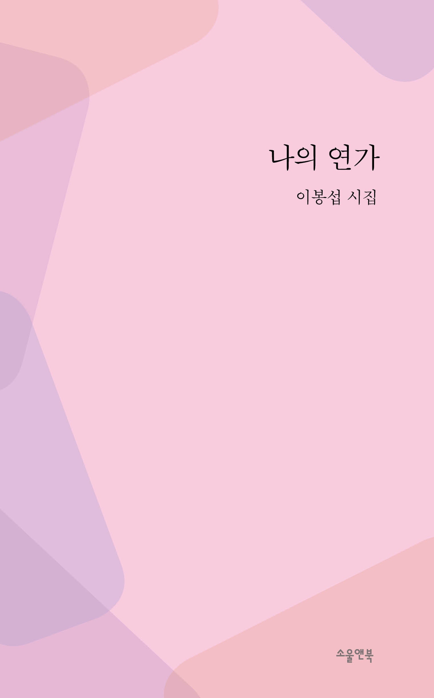 나의 연가(소울앤북 시선)