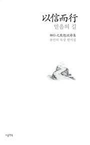 이신이행 믿음의 길