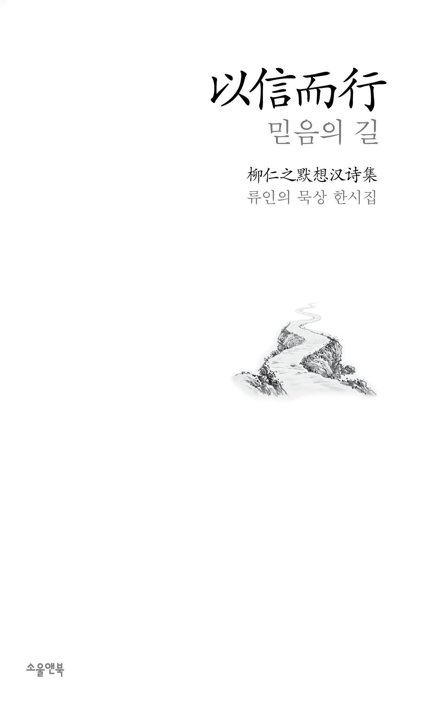 이신이행 믿음의 길