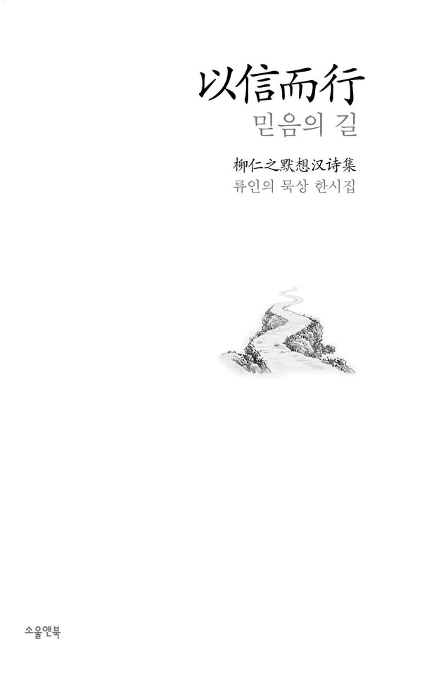 이신이행 믿음의 길