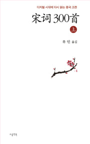 송사 300수(상)