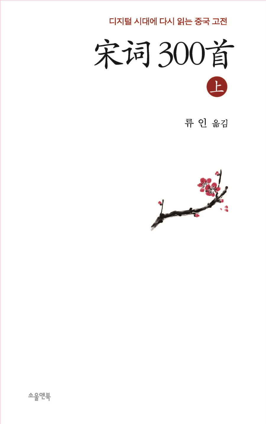 송사 300수(상)