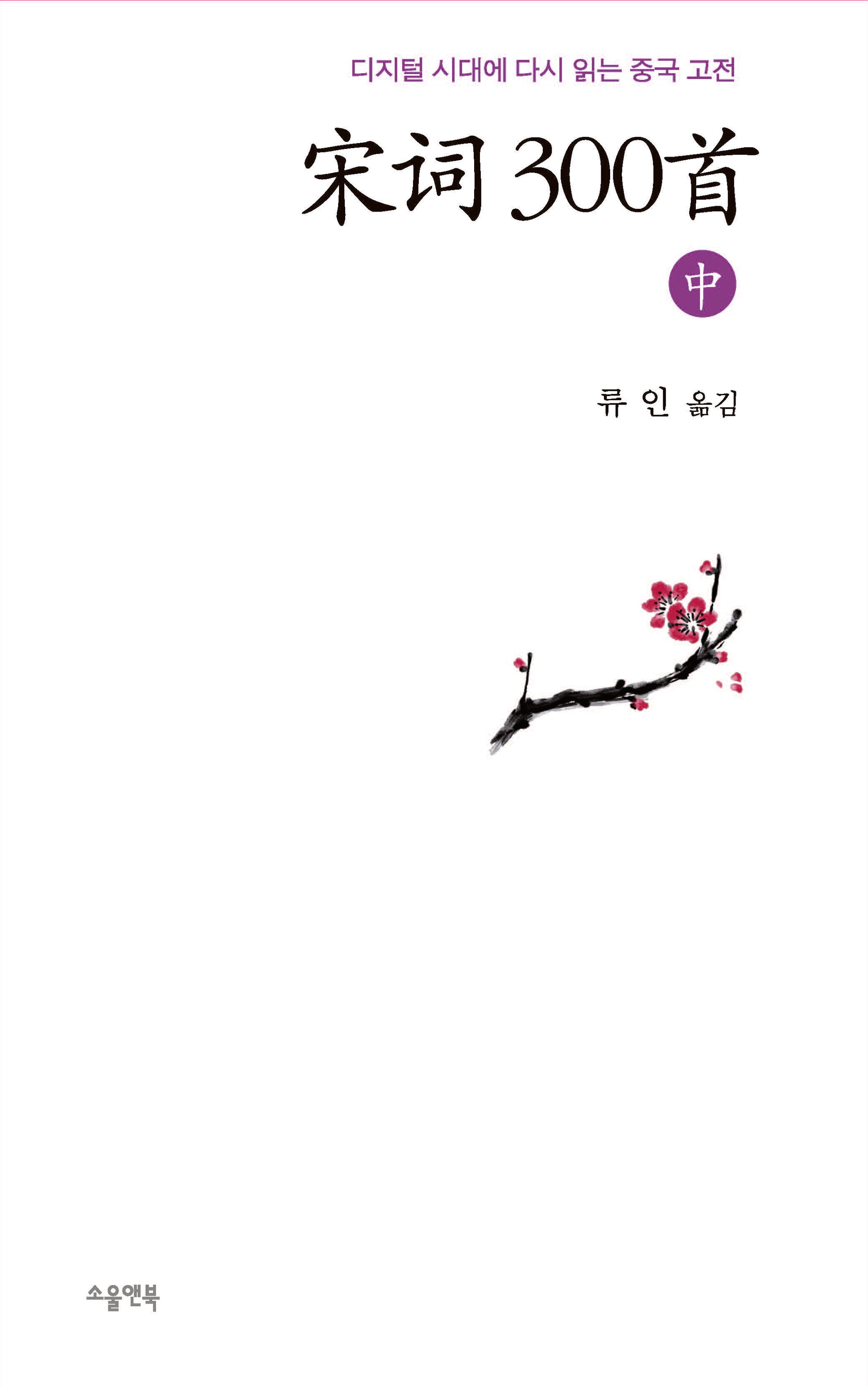 송사 300수(중)