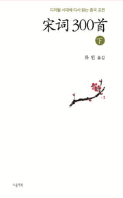 송사 300수(하)