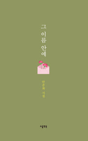 그 이름 안에(소울앤북 시선)(양장본 Hardcover)