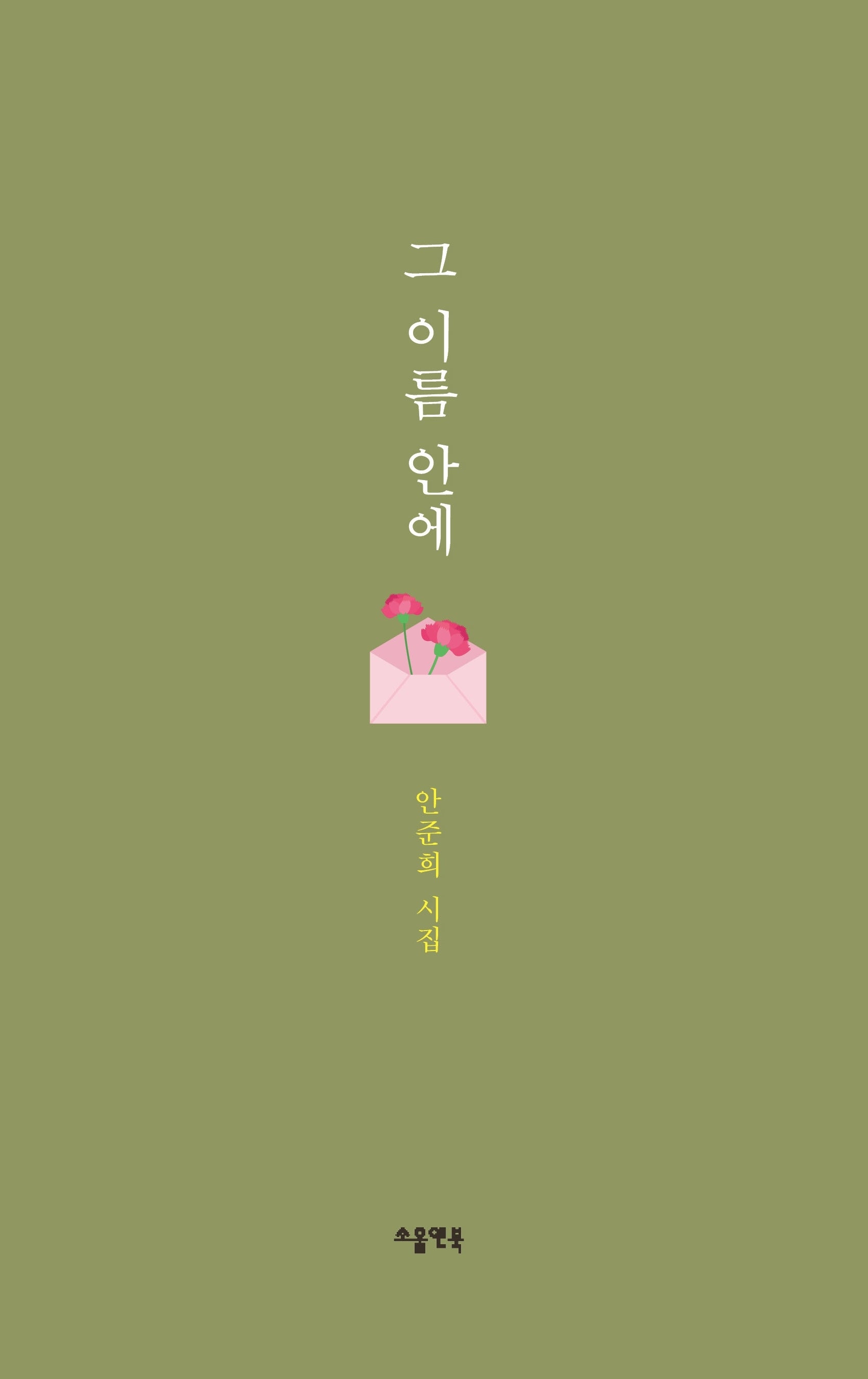 그 이름 안에(소울앤북 시선)(양장본 Hardcover)