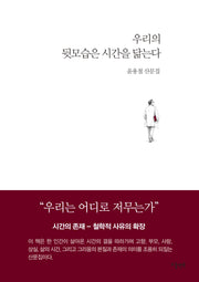 우리의 뒷모습은 시간을 닮는다
