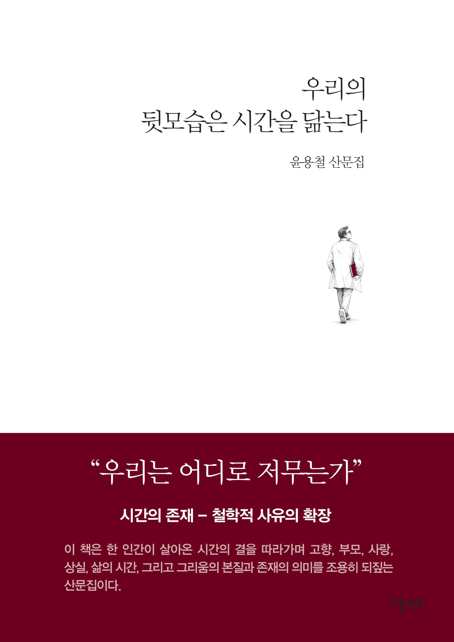 우리의 뒷모습은 시간을 닮는다