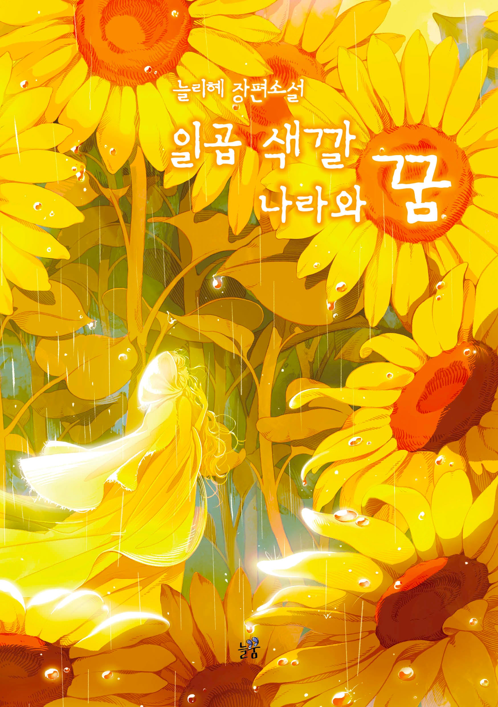 일곱 색깔 나라와 꿈