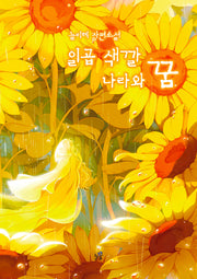 일곱 색깔 나라와 꿈