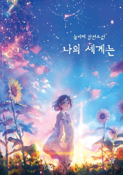 나의 세계는