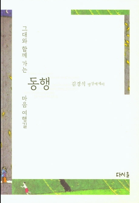동행(그대와 함께 가는)