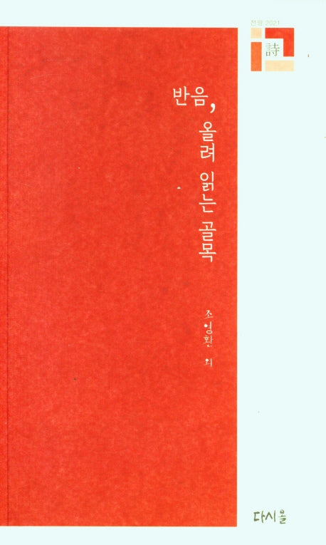 반음, 올려 읽는 골목(전망 10)