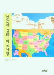 십만리 길의, 미국여행