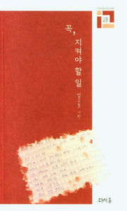꼭 지켜야 할 일(다시올시선 045)