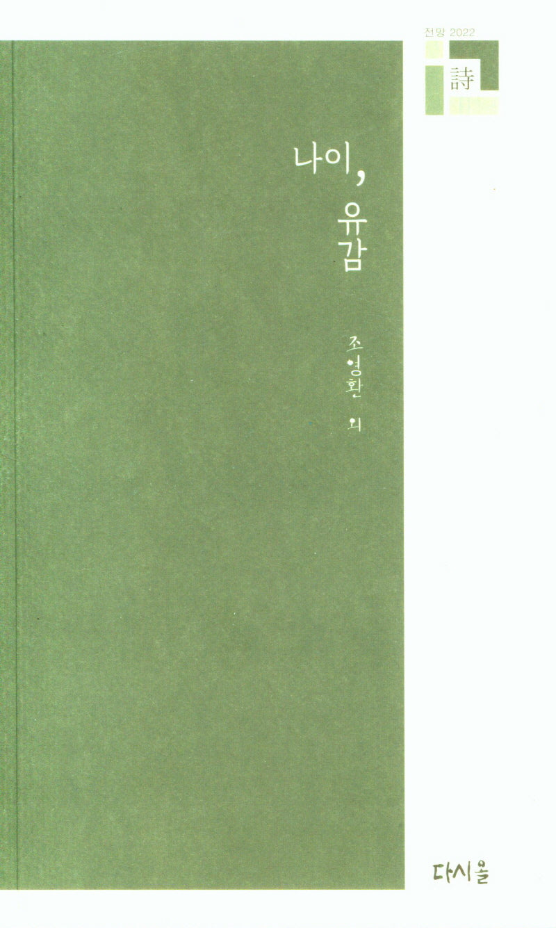나이 유감(전망 2022)