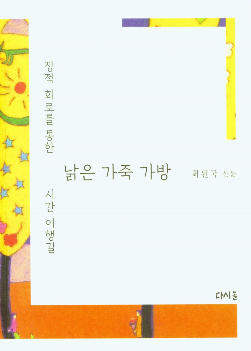 낡은 가죽 가방