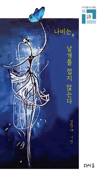 나비는 날개를 접지 않는다(다시올시선 60)