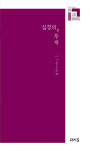 심장의 무게(다시올문학회 전망 13)