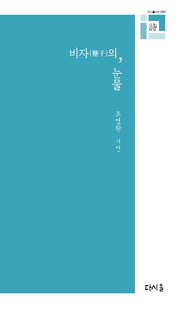 비자의, 눈물(다시올시선 65)