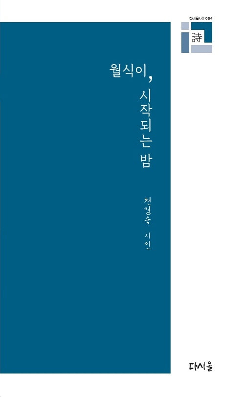 월식이 시작되는 밤(다시올 시선 64)