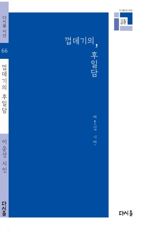 껍데기의 후일담(다시올 시선 66)