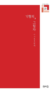 기형의 그림자(다시올문학회 전망 14)