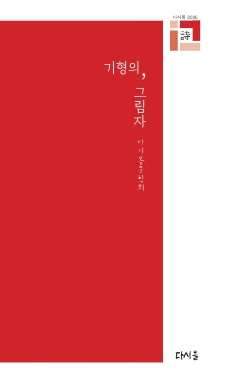 기형의 그림자(다시올문학회 전망 14)