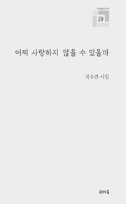 어찌 사랑하지 않을수 있을까(다시올 시선 70)
